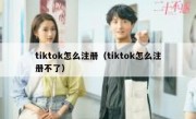 tiktok怎么注册（tiktok怎么注册不了）