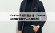 facebook的数据分析（facebook的数据分析工具有哪些）