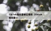 TikTok播放量破亿爆款（tiktok播放量1）