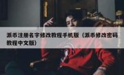 派币注册名字修改教程手机版（派币修改密码教程中文版）