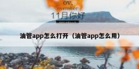 油管app怎么打开（油管app怎么用）
