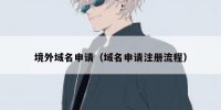 境外域名申请（域名申请注册流程）
