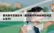 重庆限号范围区域（重庆限号时间段和区域怎么处罚）