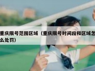 重庆限号范围区域（重庆限号时间段和区域怎么处罚）