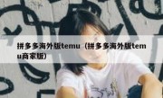 拼多多海外版temu（拼多多海外版temu商家版）