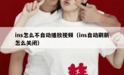 ins怎么不自动播放视频（ins自动刷新怎么关闭）