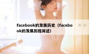 facebook的发展历史（facebook的发展历程简述）