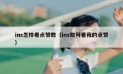 ins怎样看点赞数（ins如何看我的点赞）
