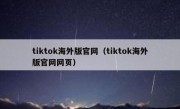 tiktok海外版官网（tiktok海外版官网网页）