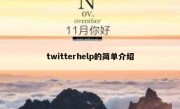 twitterhelp的简单介绍