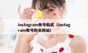 instagram账号购买（instagram账号购买网站）