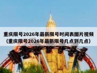 重庆限号2026年最新限号时间表图片视频（重庆限号2026年最新限号几点到几点）
