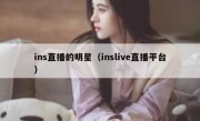 ins直播的明星（inslive直播平台）
