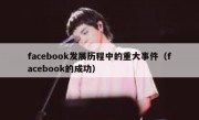 facebook发展历程中的重大事件（facebook的成功）