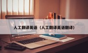 人工翻译英语（人工翻译英语翻译）