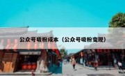 公众号吸粉成本（公众号吸粉变现）