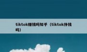 tiktok赚钱吗知乎（tiktok挣钱吗）