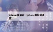 iphone用油管（iphone如何用油管）