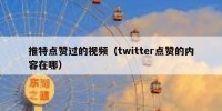 推特点赞过的视频（twitter点赞的内容在哪）