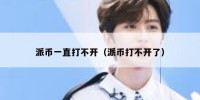 派币一直打不开（派币打不开了）