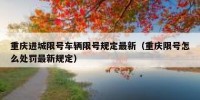 重庆进城限号车辆限号规定最新（重庆限号怎么处罚最新规定）