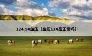 124.94血压（血压124是正常吗）