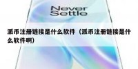 派币注册链接是什么软件（派币注册链接是什么软件啊）