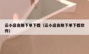 云小店自助下单下载（云小店自助下单下载软件）