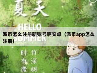派币怎么注册新账号啊安卓（派币app怎么注册）