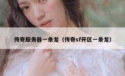 传奇服务器一条龙（传奇sf开区一条龙）