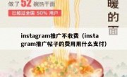 instagram推广不收费（instagram推广帖子的费用用什么支付）