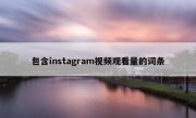 包含instagram视频观看量的词条