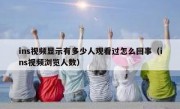 ins视频显示有多少人观看过怎么回事（ins视频浏览人数）