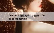 facebook行业处于什么阶段（facebook业务范围）