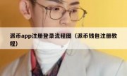 派币app注册登录流程图（派币钱包注册教程）