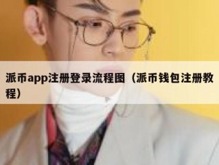 派币app注册登录流程图（派币钱包注册教程）