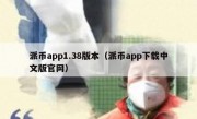 派币app1.38版本（派币app下载中文版官网）