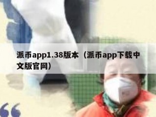 派币app1.38版本（派币app下载中文版官网）