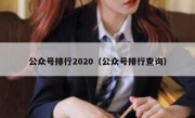 公众号排行2020（公众号排行查询）