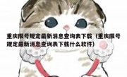 重庆限号规定最新消息查询表下载（重庆限号规定最新消息查询表下载什么软件）