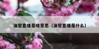 油管直播是啥意思（油管直播是什么）