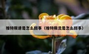 推特限速是怎么回事（推特限流是怎么回事）