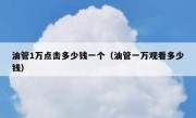 油管1万点击多少钱一个（油管一万观看多少钱）