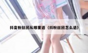 抖音粉丝团从哪里退（抖粉丝团怎么退）