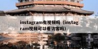 instagram有视频吗（instagram视频可以看访客吗）
