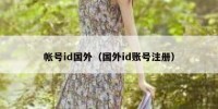 帐号id国外（国外id账号注册）