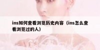 ins如何查看浏览历史内容（ins怎么查看浏览过的人）