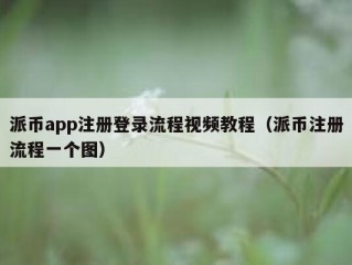 派币app注册登录流程视频教程（派币注册流程一个图）