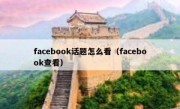 facebook话题怎么看（facebook查看）