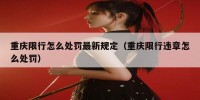 重庆限行怎么处罚最新规定（重庆限行违章怎么处罚）